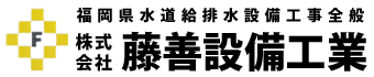 株式会社藤善設備工業